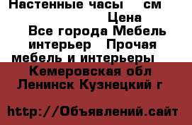 Настенные часы 37 см “Philippo Vincitore“ › Цена ­ 3 600 - Все города Мебель, интерьер » Прочая мебель и интерьеры   . Кемеровская обл.,Ленинск-Кузнецкий г.